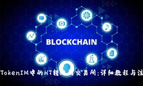 如何将TokenIM中的HT转账到交易所：详细教程与注意事项