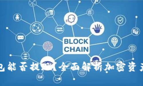 加密货币钱包能否提现?全面解析加密资产转移与管理