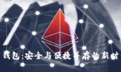 数字藏品转移到钱包：安