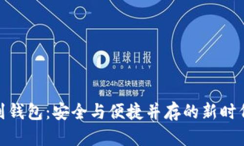数字藏品转移到钱包:安全与便捷并存的新时代艺术收藏体验