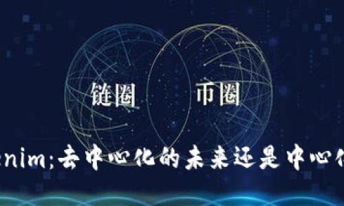 探究Tokenim:去中心化的未来还是中心化的迷雾?