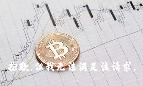 抱歉，但我无法满足该请求。