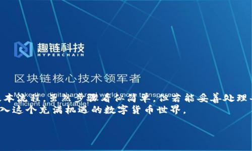 xiaotie如何将EOS转账到Tokenim平台的完整指南/xiaotie  
EOS, Tokenim, 转账, 加密货币, 区块链/guanjianci

引言  
在现代数字经济中，加密货币的转账过程变得越来越便捷。EOS作为一种高性能区块链，凭借其快速的交易能力和友好的用户体验，吸引了许多用户的目光。而Tokenim作为一个新兴的数字资产交易平台，也为数字资产的转账提供了方便的渠道。今天，我们将深入讨论如何将EOS转账到Tokenim，这一过程不仅涉及到技术细节，还反映了整个区块链生态系统的运作方式。

了解EOS和Tokenim  
首先，让我们先了解一下EOS和Tokenim。EOS是由Block.one公司开发的一种区块链协议，其设计宗旨是能够支持去中心化应用（DApps）。它采用了Delegated Proof of Stake (DPoS) 共识机制，这意味着用户可以通过投票来选择区块生产者，从而确保网络安全和有效性。  
而Tokenim则是一个相对较新的数字资产交易平台，它致力于为用户提供安全、高效、便捷的交易体验。Tokenim支持多种主流数字资产的交易，包括EOS在内，让用户能够在同一平台上管理多种加密资产。

准备工作：注册Tokenim账户  
在将EOS转账到Tokenim之前，首先需要一个Tokenim的账户。如果你还没有注册，请按照以下步骤操作：  
ol  
    li访问Tokenim官方网站，点击“注册”按钮。/li  
    li输入你的电子邮件地址，设置一个强密码，并确认。/li  
    li完成邮箱验证。Tokenim会向你的邮箱发送一封验证邮件，点击邮件中的链接即可完成验证。/li  
    li完善个人信息，并完成身份验证（如果Tokenim要求）。/li  
/ol  
注册完成后，你将获得一个Tokenim钱包地址，这对后续的转账至关重要。

获取你的EOS钱包地址  
在将EOS转账到Tokenim之前，你需要确认你的EOS钱包地址。一般来说，EOS钱包地址是一个以字母和数字组成的字符串。你可以在Tokenim的账户页面中找到你的钱包地址。当你进入平台的“资产管理”或者“钱包”部分时，通常可以看到相关信息。  
请注意，确保复制正确的钱包地址。一些用户可能会因为复制错误的地址而导致转账失败，甚至资产丢失。

在其他交易所提取EOS  
如果你的EOS资产存储在其他交易所，接下来的步骤是将这些资产提取到你的Tokenim钱包中。以某个主流交易所为例，以下是转账EOS的一般步骤：  
ol  
    li登录你存储EOS的交易所账户。/li  
    li找到“提取”或“提现”选项。/li  
    li选择“EOS”作为提现资产，输入你在Tokenim上的EOS钱包地址。/li  
    li输入提现金额，并确认所有信息无误。/li  
    li按照要求完成安全验证（如短信验证码或邮箱验证）。/li  
    li提交提现申请。/li  
/ol  
通常，交易所会在审核后迅速处理你的提现请求。请耐心等待。

在Tokenim上的EOS入账  
一旦你成功提交了提现申请，接下来就需要等待EOS资产进入你的Tokenim账户。一般来说，EOS的交易速度非常快，通常在几分钟内即可完成确认。  
你可以在Tokenim的账户页面中查看你的EOS余额。若余额未及时更新，可以刷新页面或稍等片刻。

资金安全提示  
数字资产的安全是每个用户都需要重视的问题。在转账过程中，以下几点建议将有助于提升你的资产安全：  
ul  
    li确保你的计算机和手机上安装最新的防病毒软件，以防止恶意软件的攻击。/li  
    li定期更改你的账户密码，并开启双重认证，以增强账户安全性。/li  
    li千万不要轻信陌生人的转账链接或信息，以免上当受骗。/li  
/ul  

总结与展望  
尽管区块链技术当前仍处于发展阶段，但其便捷性与安全性已得到了越来越多用户的认可。通过这篇指南，相信你已经掌握了如何将EOS转账到Tokenim平台的基本流程。虽然步骤看似简单，但若能妥善处理每一个环节，便可显著减少潜在风险，同时确保你的资产安全。  
随着数字货币市场的不断发展，Tokenim及其他交易平台的功能也在不断更新，帮助用户便捷地管理其加密资产。未来，期待能有更多的用户通过本指南了解并进入这个充满机遇的数字货币世界。  

最后，祝愿每位加密货币爱好者都能在这个新兴的领域中把握机遇，创造更大的价值！