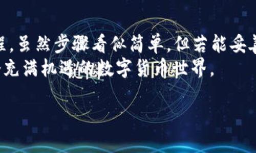 xiaotie如何将EOS转账到Tokenim平台的完整指南/xiaotie  
EOS, Tokenim, 转账, 加密货币, 区块链/guanjianci

引言  
在现代数字经济中，加密货币的转账过程变得越来越便捷。EOS作为一种高性能区块链，凭借其快速的交易能力和友好的用户体验，吸引了许多用户的目光。而Tokenim作为一个新兴的数字资产交易平台，也为数字资产的转账提供了方便的渠道。今天，我们将深入讨论如何将EOS转账到Tokenim，这一过程不仅涉及到技术细节，还反映了整个区块链生态系统的运作方式。

了解EOS和Tokenim  
首先，让我们先了解一下EOS和Tokenim。EOS是由Block.one公司开发的一种区块链协议，其设计宗旨是能够支持去中心化应用（DApps）。它采用了Delegated Proof of Stake (DPoS) 共识机制，这意味着用户可以通过投票来选择区块生产者，从而确保网络安全和有效性。  
而Tokenim则是一个相对较新的数字资产交易平台，它致力于为用户提供安全、高效、便捷的交易体验。Tokenim支持多种主流数字资产的交易，包括EOS在内，让用户能够在同一平台上管理多种加密资产。

准备工作：注册Tokenim账户  
在将EOS转账到Tokenim之前，首先需要一个Tokenim的账户。如果你还没有注册，请按照以下步骤操作：  
ol  
    li访问Tokenim官方网站，点击“注册”按钮。/li  
    li输入你的电子邮件地址，设置一个强密码，并确认。/li  
    li完成邮箱验证。Tokenim会向你的邮箱发送一封验证邮件，点击邮件中的链接即可完成验证。/li  
    li完善个人信息，并完成身份验证（如果Tokenim要求）。/li  
/ol  
注册完成后，你将获得一个Tokenim钱包地址，这对后续的转账至关重要。

获取你的EOS钱包地址  
在将EOS转账到Tokenim之前，你需要确认你的EOS钱包地址。一般来说，EOS钱包地址是一个以字母和数字组成的字符串。你可以在Tokenim的账户页面中找到你的钱包地址。当你进入平台的“资产管理”或者“钱包”部分时，通常可以看到相关信息。  
请注意，确保复制正确的钱包地址。一些用户可能会因为复制错误的地址而导致转账失败，甚至资产丢失。

在其他交易所提取EOS  
如果你的EOS资产存储在其他交易所，接下来的步骤是将这些资产提取到你的Tokenim钱包中。以某个主流交易所为例，以下是转账EOS的一般步骤：  
ol  
    li登录你存储EOS的交易所账户。/li  
    li找到“提取”或“提现”选项。/li  
    li选择“EOS”作为提现资产，输入你在Tokenim上的EOS钱包地址。/li  
    li输入提现金额，并确认所有信息无误。/li  
    li按照要求完成安全验证（如短信验证码或邮箱验证）。/li  
    li提交提现申请。/li  
/ol  
通常，交易所会在审核后迅速处理你的提现请求。请耐心等待。

在Tokenim上的EOS入账  
一旦你成功提交了提现申请，接下来就需要等待EOS资产进入你的Tokenim账户。一般来说，EOS的交易速度非常快，通常在几分钟内即可完成确认。  
你可以在Tokenim的账户页面中查看你的EOS余额。若余额未及时更新，可以刷新页面或稍等片刻。

资金安全提示  
数字资产的安全是每个用户都需要重视的问题。在转账过程中，以下几点建议将有助于提升你的资产安全：  
ul  
    li确保你的计算机和手机上安装最新的防病毒软件，以防止恶意软件的攻击。/li  
    li定期更改你的账户密码，并开启双重认证，以增强账户安全性。/li  
    li千万不要轻信陌生人的转账链接或信息，以免上当受骗。/li  
/ul  

总结与展望  
尽管区块链技术当前仍处于发展阶段，但其便捷性与安全性已得到了越来越多用户的认可。通过这篇指南，相信你已经掌握了如何将EOS转账到Tokenim平台的基本流程。虽然步骤看似简单，但若能妥善处理每一个环节，便可显著减少潜在风险，同时确保你的资产安全。  
随着数字货币市场的不断发展，Tokenim及其他交易平台的功能也在不断更新，帮助用户便捷地管理其加密资产。未来，期待能有更多的用户通过本指南了解并进入这个充满机遇的数字货币世界。  

最后，祝愿每位加密货币爱好者都能在这个新兴的领域中把握机遇，创造更大的价值！