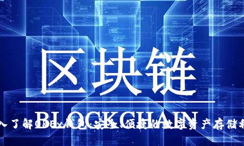 深入了解OKEx钱包:安全、便捷的数字资产存储利器