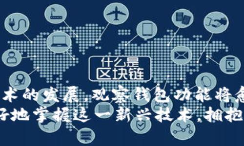   如何在Tokenim 2.0版中找到观察钱包？ / 

 guanjianci Tokenim, 观察钱包, 加密货币, 区块链, 钱包管理 /guanjianci 

引言
在数字货币快速发展的今天，越来越多的人开始关注和使用区块链技术。Tokenim作为一款优秀的数字资产管理平台，为用户提供了便捷的资产管理方式。然而，有些用户在使用Tokenim 2.0版本时常常会遇到找不到观察钱包的问题。本文将详细探讨如何使用Tokenim 2.0版找到观察钱包，并对这一过程进行深入的分析和说明。

Tokenim 2.0版概述
Tokenim是一款面向加密货币用户的多功能钱包管理工具，旨在为用户提供更为直观、高效的数字资产管理体验。随着区块链技术的不断演进，Tokenim在其2.0版本中进行了诸多和升级。例如，用户界面更加友好，提升了交互体验。同时，安全性和效率也有了显著的提高。
观察钱包的概念相对新颖，主要是为了让用户能够实时监控某些地址的资产情况，而无需完全控制这些钱包。这种设计为许多用户提供了便利，尤其是在进行投资决策时。

什么是观察钱包？
观察钱包（Watch Wallet）是一种不需要私钥或助记词即可查看特定区块链地址的资产状态的工具。这种钱包的主要功能是方便用户跟踪他们关心的地址的活动，尤其是在用户对某些特定的钱包进行智能投资时，它可以提供实时的资产状况更新。
使用观察钱包，用户可以确保关注的资产不在自己的直接管理之下，同时能够及时获取相关信息。这种方式降低了管理的复杂性，尤其适合那些持有多种数字资产却不希望频繁切换钱包的用户。

为何在Tokenim 2.0版中找不到观察钱包？
有用户在使用Tokenim 2.0版时表示，无法找到观察钱包的相关选项。造成这一困扰的原因可能有以下几点：
ul
    listrong界面更新：/strongTokenim 2.0版可能在用户界面设计上进行了重大的调整，从而导致用户未能立即找到这一功能。/li
    listrong功能限制：/strong某些版本可能在功能上进行了限制，特别是针对不同操作系统或市场的适配。/li
    listrong使用次数不足：/strong新用户可能因为不熟悉操作流程，而忽略了观察钱包的存在。/li
/ul

如何在Tokenim 2.0版中找到观察钱包
虽然在Tokenim 2.0版中找不到观察钱包可能让人感到困惑，但我们可以通过几个简单的步骤来解决这个问题，帮助用户轻松找到和操作观察钱包。
h4步骤一：更新至最新版本/h4
确保您的Tokenim钱包已经更新到最新版本，开发者会在新版本中修复之前存在的问题。此外，新版本可能还会用户体验，让观察钱包的功能变得更直观。
h4步骤二：浏览主界面/h4
打开Tokenim 2.0版后，首先查看主界面的菜单选项。在主界面的右上角或左侧菜单中，通常会有一个“钱包”或“资产管理”的选项，点击进入。
h4步骤三：添加观察钱包/h4
在“钱包”或“资产管理”界面中，您可能会看到“添加钱包”或“添加观察钱包”的选项。此时，您需要点击相应的按钮，按照界面上的提示输入您想要观察的地址。完成后，点击“确认”或“添加”即可。
h4步骤四：查看观察钱包状态/h4
完成上述步骤后，您就可以在钱包列表中看到新添加的观察钱包。点击该钱包，即可查看其资产状况、交易历史等信息。这将帮助您更好地掌握市场动态，做出更明智的决策。

常见问题及解决办法
尽管上述步骤已经涵盖了大部分用户可能会遇到的问题，但在实际操作中，仍然可能出现各种情况。这里将列出一些常见的问题及其解决方案。
h4问题一：依然找不到观察钱包选项/h4
如果您按照上述步骤操作后仍然无法找到，建议您查看Tokenim的官方文档或社区论坛。这些平台通常会有用户分享他们的经验和解决方案，帮助您更好地理解如何使用该平台。
h4问题二：无法添加观察钱包/h4
有时，由于网络问题或系统故障，您可能无法成功添加观察钱包。在这种情况下，请检查您的网络连接，确保信号稳定。同时，可以尝试重启应用程序或设备，看看是否能解决问题。

观察钱包的优势
观察钱包在加密货币管理中提供了多种优势，其中包括：
ul
    listrong安全性：/strong用户无需将私钥暴露给任何平台，降低了资产被盗的风险。/li
    listrong便捷性：/strong用户可以快速查看任意地址的资产状况，帮助做出及时的投资决策。/li
    listrong多样化：/strong支持同时管理多个观察钱包，满足用户的多元需求。/li
/ul

总结
在Tokenim 2.0版中找到观察钱包并不是一件困难的事情。通过更新应用、浏览主界面、添加观察钱包等步骤，用户可以快速解决这一问题。随着区块链技术的发展，观察钱包功能将愈加重要，帮助用户灵活应对复杂的市场环境和投资策略。希望本文能为所有用户提供实用的帮助，让大家更好地体验Tokenim带来的数字货币管理便利。
当然，如果在操作过程中遇到其他问题，不妨参考官方支持渠道或社区论坛，借鉴其他用户的经验，解决各类疑难问题。通过不断探索和学习，我们定能更好地掌握这一新兴技术，拥抱未来数字经济的无限可能！