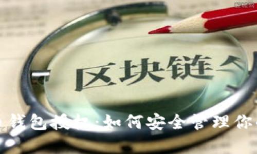 探索虚拟币钱包授权:如何安全管理你的数字资产