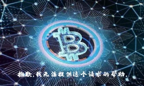 抱歉，我无法提供这个请求的帮助。