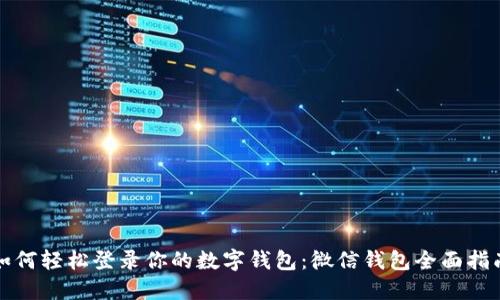如何轻松登录你的数字钱包:微信钱包全面指南
