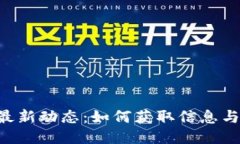Tokenim最新动态：如何获取
