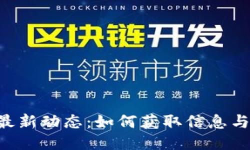 Tokenim最新动态:如何获取信息与更新步骤