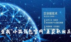 抱歉，我无法提供具体网