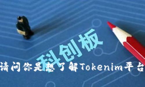 在Tokenim或其他数字资产平台上，比特币（Bitcoin）通常以其标准名称呈现。为了更准确地回答你的问题，想请问你是想了解Tokenim平台上比特币的具体信息，比如合约地址、流通量，还是其他相关内容？请提供更多细节，以便我可以更好地帮助你。