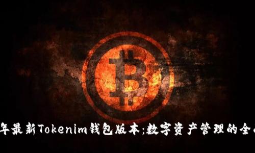 2023年最新Tokenim钱包版本:数字资产管理的全面进化