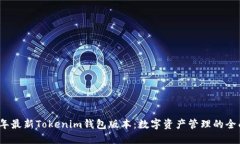 2023年最新Tokenim钱包版本：
