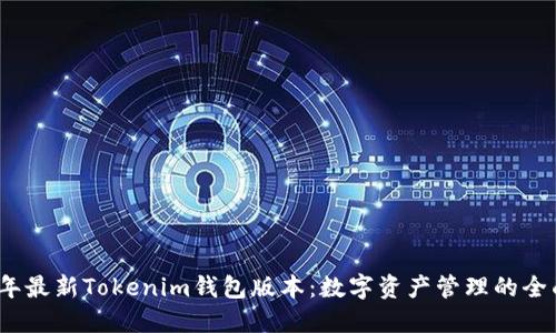 2023年最新Tokenim钱包版本:数字资产管理的全面进化