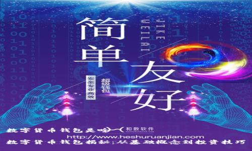 数字货币钱包是啥
数字货币钱包揭秘:从基础概念到投资技巧
