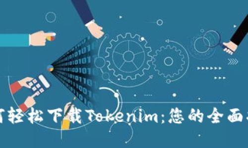 如何轻松下载Tokenim:您的全面指南