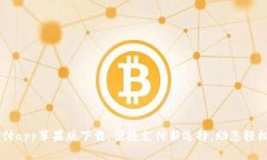 易币付app苹果版下载：便