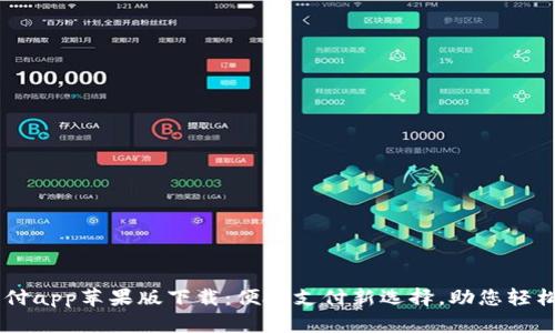 易币付app苹果版下载:便捷支付新选择,助您轻松生活