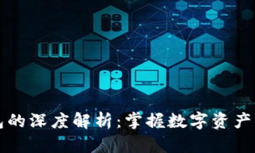 区块链钱包的深度解析:掌握数字资产管理的核心