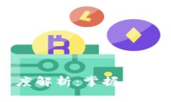 区块链钱包的深度解析：
