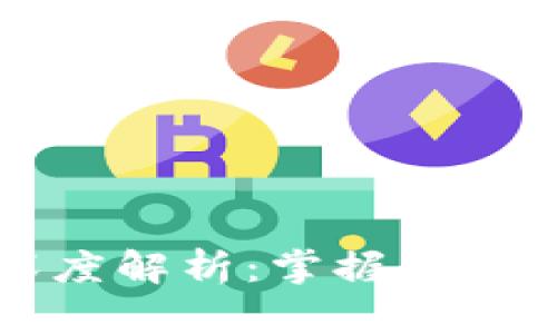 区块链钱包的深度解析:掌握数字资产管理的核心