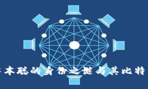 揭示中本聪的身份之谜与其比特币财富