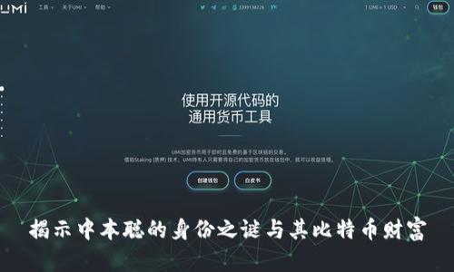揭示中本聪的身份之谜与其比特币财富