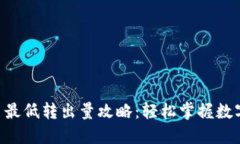 Tokenim平台最低转出量攻略