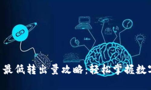 Tokenim平台最低转出量攻略:轻松掌握数字资产流动性
