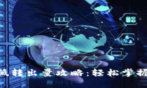 Tokenim平台最低转出量攻略:轻松掌握数字资产流动性