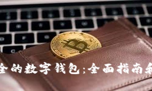 选择最安全的数字钱包:全面指南和趋势分析