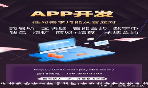 选择最安全的数字钱包:全面指南和趋势分析