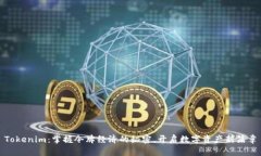 Tokenim：掌握令牌经济的秘
