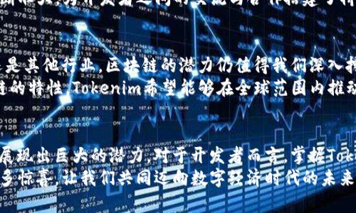 \\如何使用Tokenim与Neo区块链进行集成和开发\/\

\guanjianci\Tokenim, Neo, 区块链, 加密货币, 数字资产\/guanjianci\

一、引言
在当今数字经济和区块链技术飞速发展的背景下，越来越多的开发者和企业寻求掌握和利用区块链的潜力。而Tokenim作为一种新兴的区块链技术，能够与Neo区块链进行紧密集成，为开发者提供了强大的功能和灵活性。本文将介绍如何使用Tokenim与Neo进行集成，帮助读者全面了解这一领域的最新趋势与技术。

二、Tokenim概述
Tokenim是一个基于区块链的数字资产管理平台，旨在为用户提供一个安全、高效的环境来创建、管理和交易数字资产。它借助Neo区块链的强大基础设施，可以实现快速的交易确认和智能合约的编写。
通过Tokenim，用户可以轻松创建自己的代币，管理其生命周期，并在各种去中心化应用（DApps）中使用。这种灵活性使得Tokenim受到了开发者和投资者的广泛关注。

三、Neo区块链简介
Neo区块链被誉为“以太坊的中国版”，它不仅支持智能合约，还允许资产的数字化并确保法律合规。Neo旨在促进智能经济的发展，通过提供一整套的开发工具和优秀的开发者支持，吸引了众多开发者参与。Neo网络拥有高效的共识机制，可以支持大量的交易，并实现实时确认。

四、在Neo中使用Tokenim的步骤
使用Tokenim与Neo进行项目开发，通常可以分为几个基本步骤。

h41. 注册Tokenim账户/h4
首先，需要在Tokenim平台上注册一个账户。这是使用Tokenim服务的必要步骤，通过账户可以获取API密钥，便于后续的开发操作。

h42. 熟悉Tokenim开发文档/h4
了解Tokenim提供的API和SDK非常重要。开发者应仔细阅读官方文档，它包含了丰富的理论知识和实用示例，能够帮助快速上手。同时，也推荐查看社区论坛和讨论组，获取最新的技术动态和经验分享。

h43. 创建自己的代币/h4
在Tokenim平台上，创建代币是十分简单的。开发者只需填写必要的参数，例如代币名称、符号、总供应量等，Tokenim将自动生成智能合约并部署到Neo区块链上。这个过程通常几分钟内就能完成。

h44. 集成智能合约/h4
通过使用Neo的智能合约功能，可以为代币创建复杂的交互逻辑。例如，可以设置转账条件、投票机制或奖励系统。利用Neo的编程语言，可以编写出具有高度灵活性的智能合约。

h45. 部署与测试/h4
在将代币和智能合约部署到主网之前，建议先在测试网进行全面的测试。这是为了确保项目的稳定性和安全性。测试完毕后，将合约部署到主网并进行最后的检查，确保所有功能正常运作。

五、应用场景与案例
Tokenim与Neo的结合，能够创造出众多应用场景。例如，去中心化金融（DeFi）、数字身份管理、供应链追踪等。在这些领域，Tokenim提供了便捷的工具，帮助开发者快速启动项目。
一个值得注意的案例是某个以Tokenim与Neo合作开发的DeFi项目，通过灵活的代币机制，项目成功吸引了大量用户，并在短短几个月内实现了显著的资产增长。

六、Tokenim与Neo的优势
使用Tokenim与Neo的组合，不仅提高了项目开发的效率，还使得数字资产管理更为安全。首先，Neo的区块链底层架构提供了高效的交易确认速度，其次，Tokenim则为开发者提供了一条龙的服务，使得从创意到实现的过程更加简化。
此外，Tokenim团队持续进行技术更新与平台维护，力求为开发者提供最佳的用户体验。随着使用者数量的增长，Tokenim的社区也在不断壮大，为开发者之间的交流与合作搭建了桥梁。

七、未来展望
展望未来，Tokenim与Neo之间的合作将越来越紧密，随着区块链技术的发展，越来越多的应用场景将被开发和实现。无论是金融、社交还是其他行业，区块链的潜力仍值得我们深入挖掘。
在用户体验方面，Tokenim正在不断其界面和功能，力求使每一个使用者都能在数字资产管理的过程中获得愉快的体验。借助Neo区块链的特性，Tokenim希望能够在全球范围内推动数字经济的发展。

八、总结
综上所述，Tokenim与Neo的结合提供了无尽的可能性。从数字资产的创建到智能合约的部署，无论是在技术方面还是在应用场景上，都展现出巨大的潜力。对于开发者而言，掌握Tokenim与Neo的使用，将为未来的项目开发铺平道路。
希望本文能够为有意向深入了解Tokenim与Neo的开发者提供有价值的参考。随着技术的不断发展，我们期待Tokenim能够带给我们更多惊喜。让我们共同迈向数字经济时代的未来!