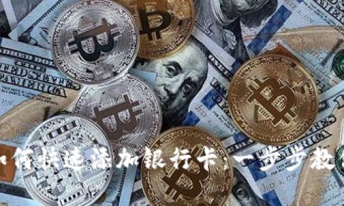 加密钱包如何快速添加银行卡:一步步教你轻松搞定