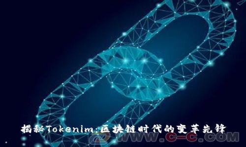 揭秘Tokenim:区块链时代的变革先锋