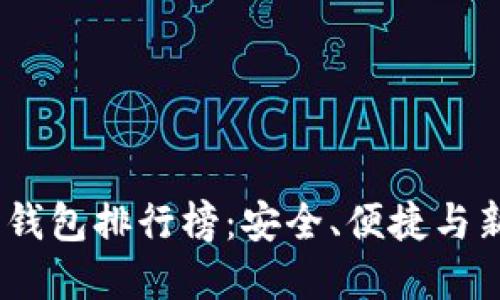 2023年虚拟币数字钱包排行榜:安全、便捷与新兴趋势的完美结合