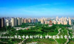 如何在Tokenim钱包中收到