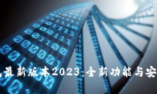 以太坊钱包最新版本2023:全新功能与安全升级解析