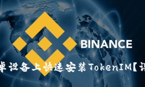 : 如何在安卓设备上快速安装TokenIM?详细步骤解析