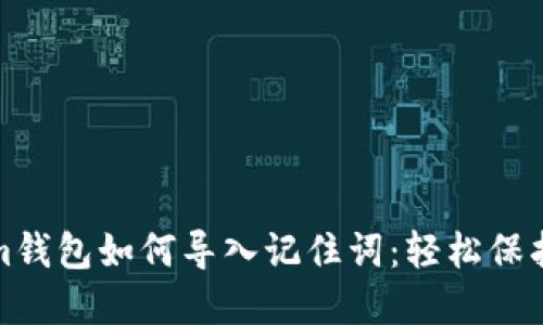 题目: Tokenim钱包如何导入记住词:轻松保护你的数字资产