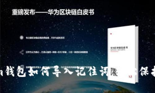 题目: Tokenim钱包如何导入记住词:轻松保护你的数字资产