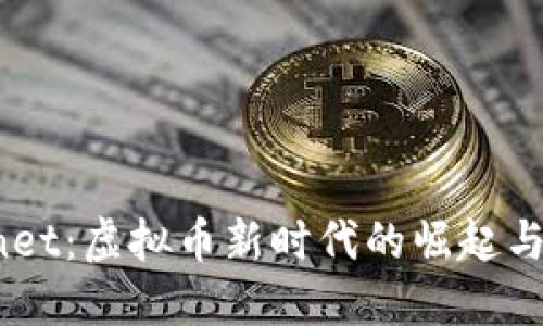 探索Filenet:虚拟币新时代的崛起与未来趋势