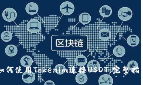 如何使用Tokenim连接USDT:完整指南