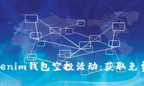 如何参与Tokenim钱包空投活动:获取免费代币的机会