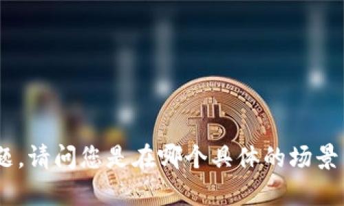 抱歉，您提到的“tokenim地址无效”似乎是某种错误提示或技术问题。如果您能够提供更多的上下文或细节，我会尽力帮助您解决这个问题。请问您是在哪个具体的场景中遇到了这个问题？例如，您是在使用某个特定的应用程序、钱包，还是在进行某种交易？更多的信息将有助于更好地理解和解决您的问题。