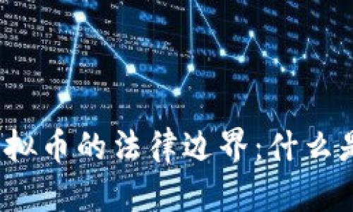 探讨虚拟币的法律边界：什么是违法？