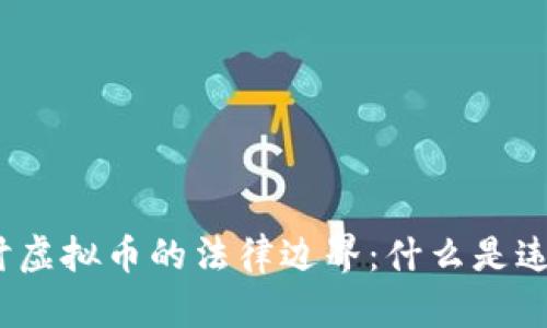探讨虚拟币的法律边界：什么是违法？